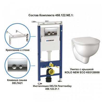 GEBERIT Delta KOLO
Комплект инсталляция и унитаз подвесной безободковый 458.122.NE.1