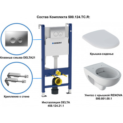 GEBERIT Renova
Комплект инсталляция и унитаз подвесной безободковый 500.124.TC.R