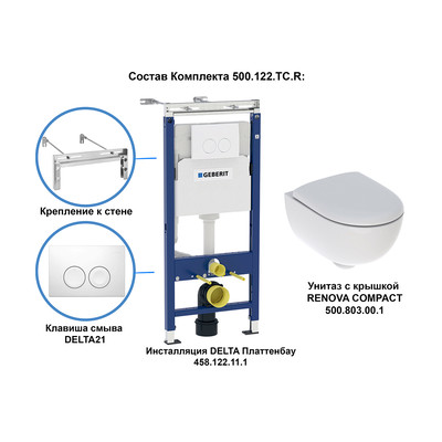 GEBERIT Renova
Комплект инсталляция и унитаз подвесной стандартные