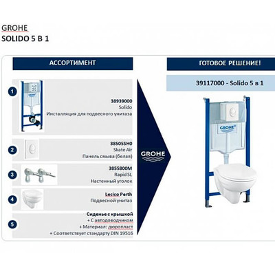 GROHE Rapid SL Solido
Комплект инсталляция и унитаз подвесной стандартные 39117000